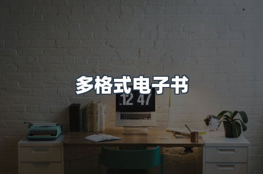 PDF电子书下载